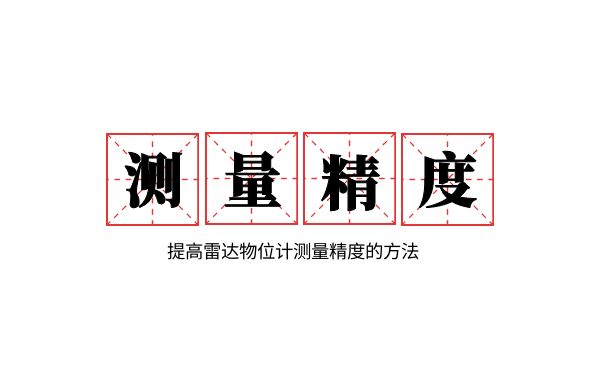 提高雷達(dá)物位計(jì)測量準(zhǔn)確度的做法
