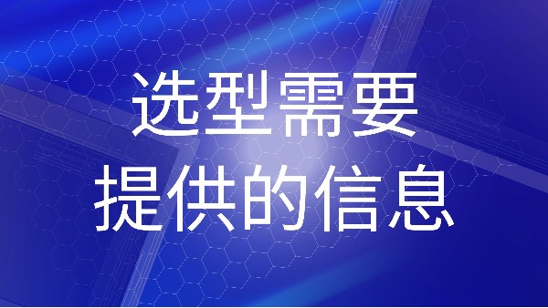 哪些信息是購買雷達物位計時必須提供的？
