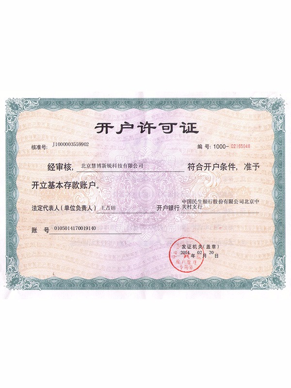 開(kāi)戶(hù)許可證
